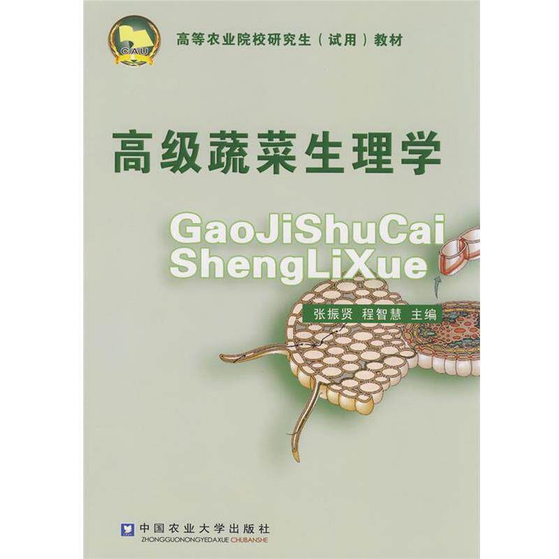 【正版书籍】 蔬菜生理学 张振贤,程智慧 主编 中国农业大学出版社