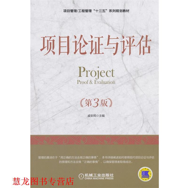 【正版书籍】 项目论证与评估 戚安邦 机械工业出版社