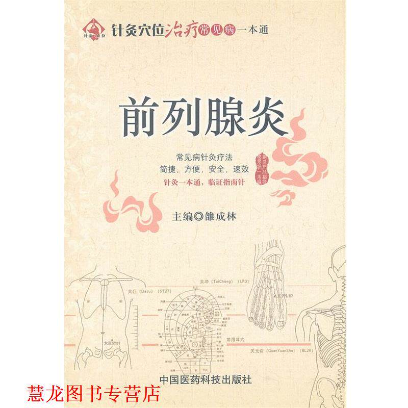【正版书籍】 前列腺炎 雒成林 编 中国医药科技出版社