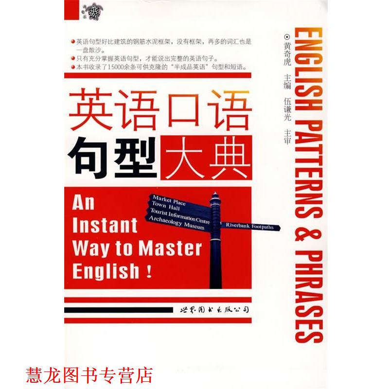 【正版书籍】 英语口语句型大典 黄奇虎 主编 世界图书出版公司