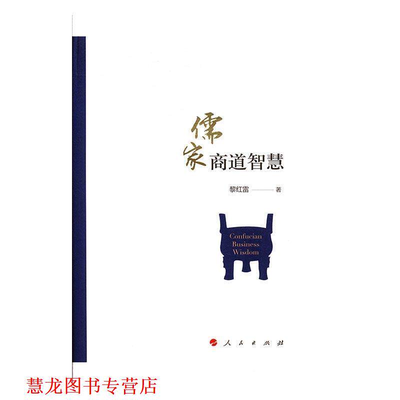 【正版书籍】 儒家商道智慧 黎红雷 著 人民出版社