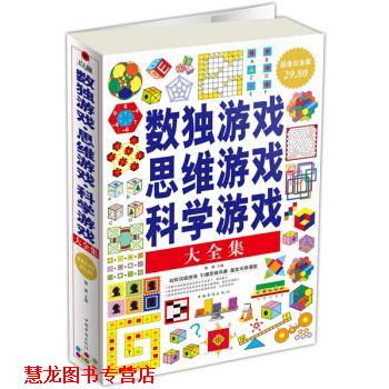 【正版书籍】 数独游戏 思维游戏 科学游戏大全集-白金版 黎娜 编 中国华侨出版社