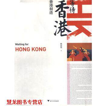 【正版书籍】 等待香港 林奕华 著 浙江大学出版社