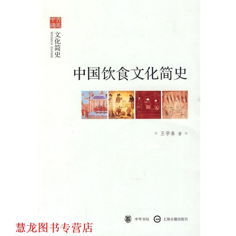 【正版书籍】 中国饮食文化简史 王学泰 著 中华书局,上海古籍出版社