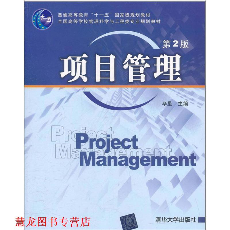 【正版书籍】 项目管理 毕星 清华大学出版社