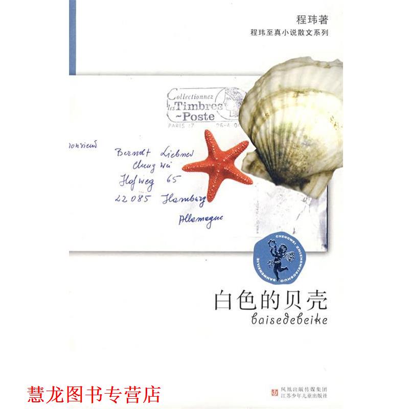 【正版书籍】 程玮至真小说散文系列·白色的贝壳 程玮　著 江苏少年儿童出版社
