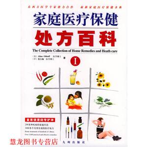 【正版书籍】 家庭医疗保健百科 （美）奥瑟夫,张占海 著 九洲图书出版社