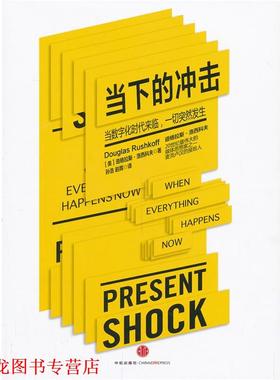 【正版书籍】 当下的冲击 道格拉斯·洛西科夫(Douglas Rushkoff)