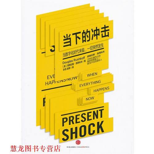 【正版书籍】 当下的冲击 道格拉斯·洛西科夫(Douglas Rushkoff)