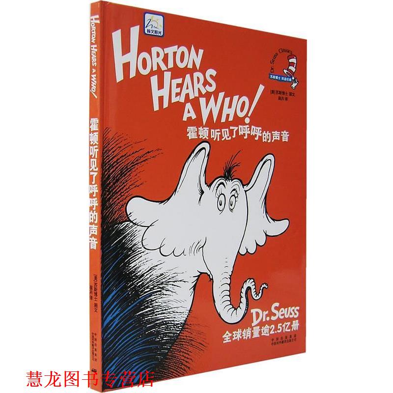 【正版书籍】 霍顿听见了呼呼的声音 DR.SEUSS著 中国对外翻译出版公司
