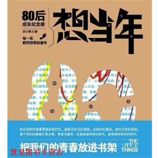 【正版书籍】 想当年:80后成长纪念册 白小帆 辽宁教育出版社