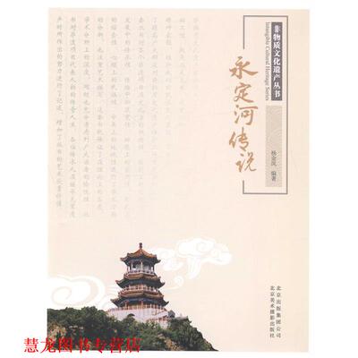 【正版书籍】 非物质文化遗产丛书—永定河传说 杨金凤编著 北京美术摄影出版社