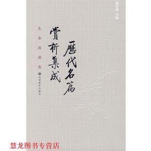 历代名篇赏析集成 先秦两汉卷 袁行霈 高等教育出版 书籍 主编 社 正版
