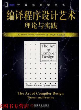 【正版书籍】 编译程序设计艺术理论与实践 (美)皮特曼(Pittman,T.),皮特斯(Peters,J.)　著 机械工业出版社