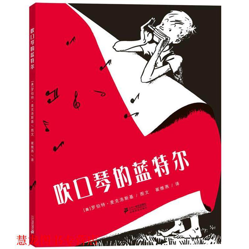 【正版书籍】 "花木马绘本坊 吹口琴的蓝特尔" （美）罗伯特·麦克洛斯　图文,崔维燕　译 21世纪出版社