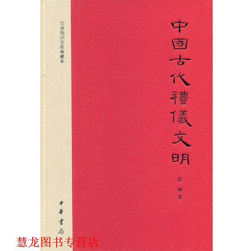 【正版书籍】 中国古代礼仪文明 彭林　著 中华书局