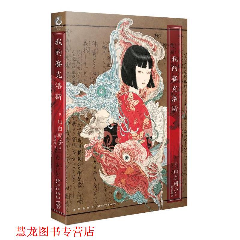 【正版书籍】 我的赛克洛斯 (日)山白朝子 新星出版社