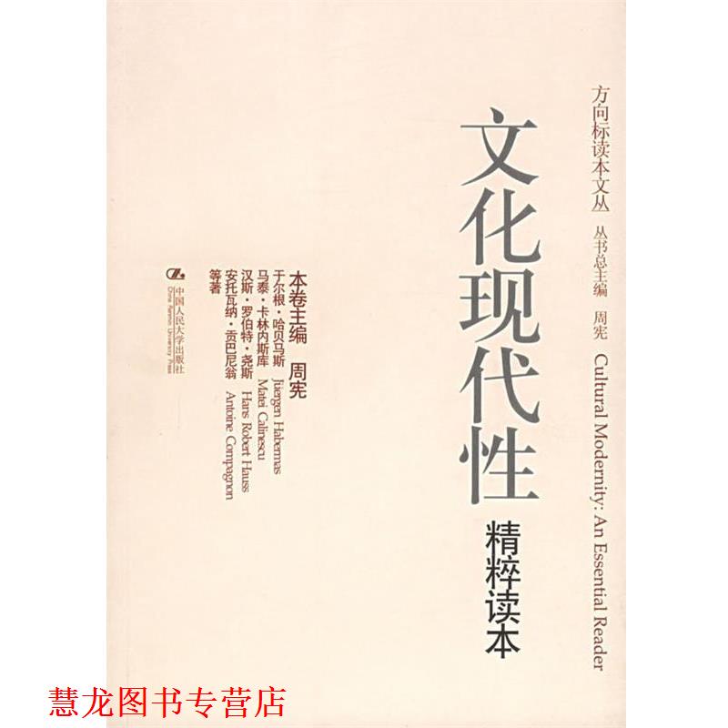 【正版书籍】 文化现代性精粹读本—方向标读本文丛 (德)哈贝马斯 等著,周宪 编 中国人民大学出版社