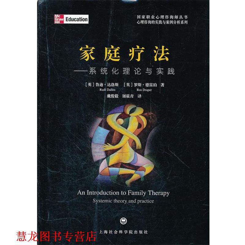 【正版书籍】 家庭疗法:系统化理论与实践 (英)达洛斯,(英)德雷珀　著,戴俊毅,屠筱青　译 上海社会科学院出版社有限公司图片