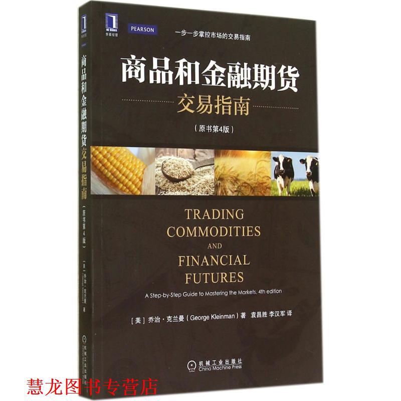 【正版书籍】 商品和金融期货交易指南 乔治&middot;克兰曼 (George Kleinman), 袁昌胜, 李汉军 机械工业出版社