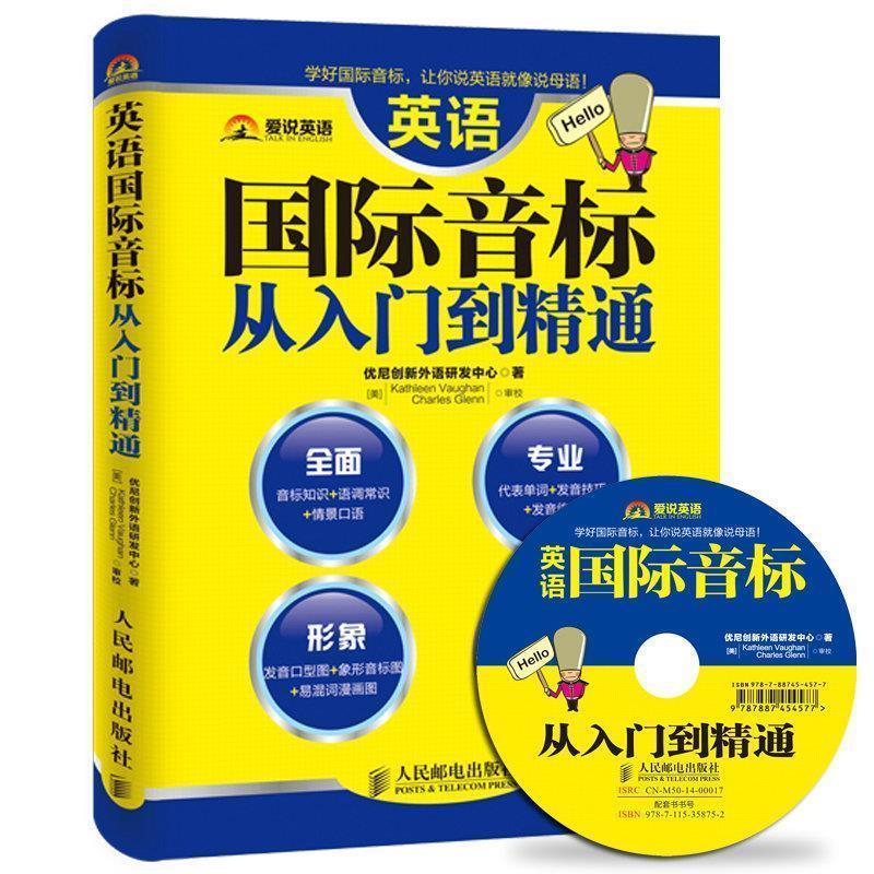 【正版书籍】 英语国际音标从入门到精通 优尼创新外语研发中心 人民邮电出版社