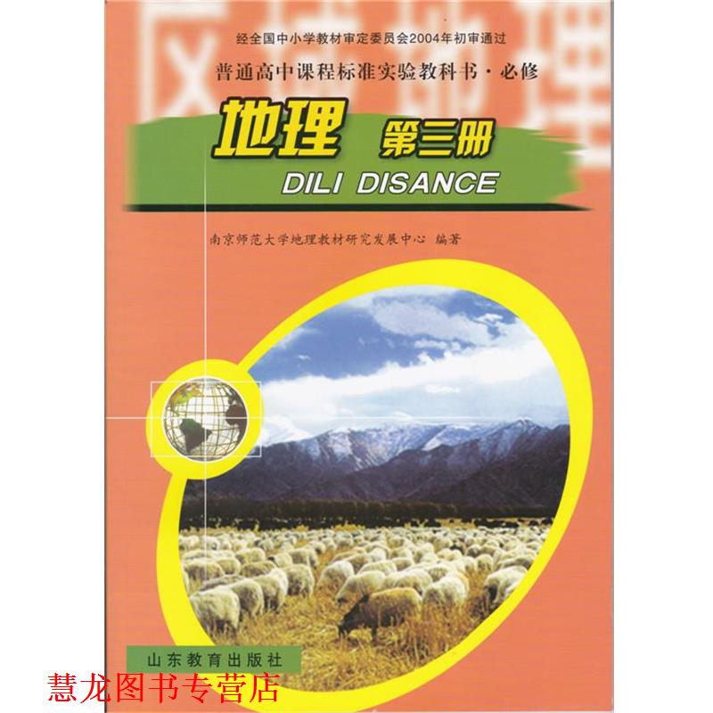 【正版书籍】 普通高中课程标准实验教科书·必修地理第三册  山东教育出版社