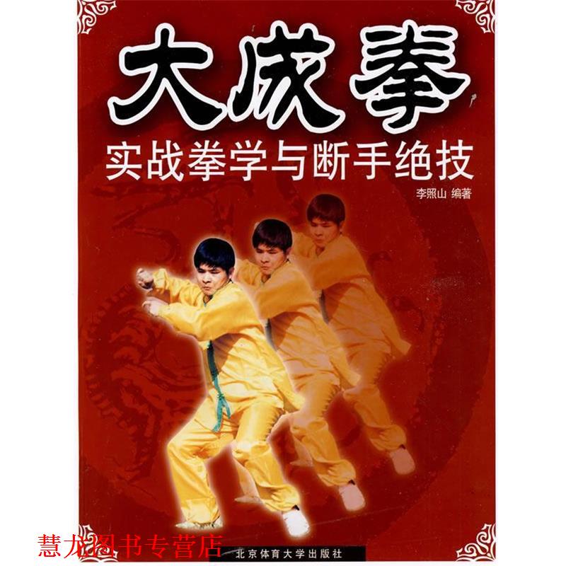 【正版书籍】 大成拳实战拳学与断手绝技 李照山 编著 北京体育大学出版社
