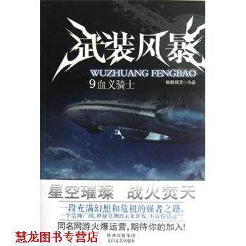 【正版书籍】 武装风暴9:血义骑士 骷髅精灵 著 太白文艺出版社