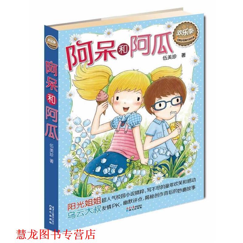 【正版书籍】 伍美珍经典作品悦读·欢乐季:阿呆和阿瓜 伍美珍 著
