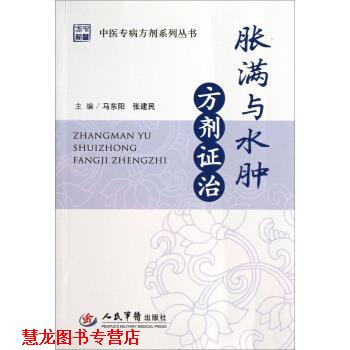 【正版书籍】 中医专病方剂系列丛书:胀满与水肿方剂证治 马东阳,张建民 编 人民军医出版社