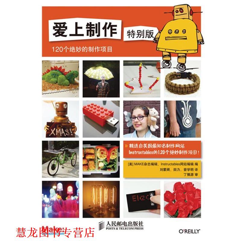 【正版书籍】 爱上制作 [美]MAKE杂志编辑　Instructables网站编辑　编,曾学 人民邮电出版社