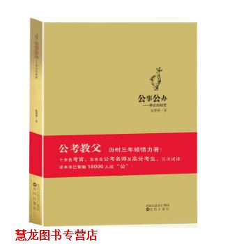 【正版书籍】 公事公办—申论的秘密  杨粟裕 杨粟裕,高玉君,萧大勇校 沈阳出版社