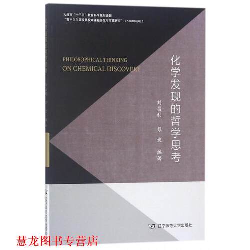 【正版书籍】 化学发现的哲学思考  辽宁师范大学出版社