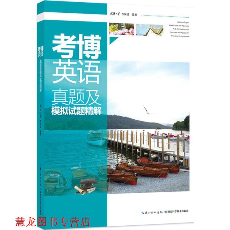 【正版书籍】 考博英语真题及模拟试题精解 李应清 编著 湖北科学技术出版社
