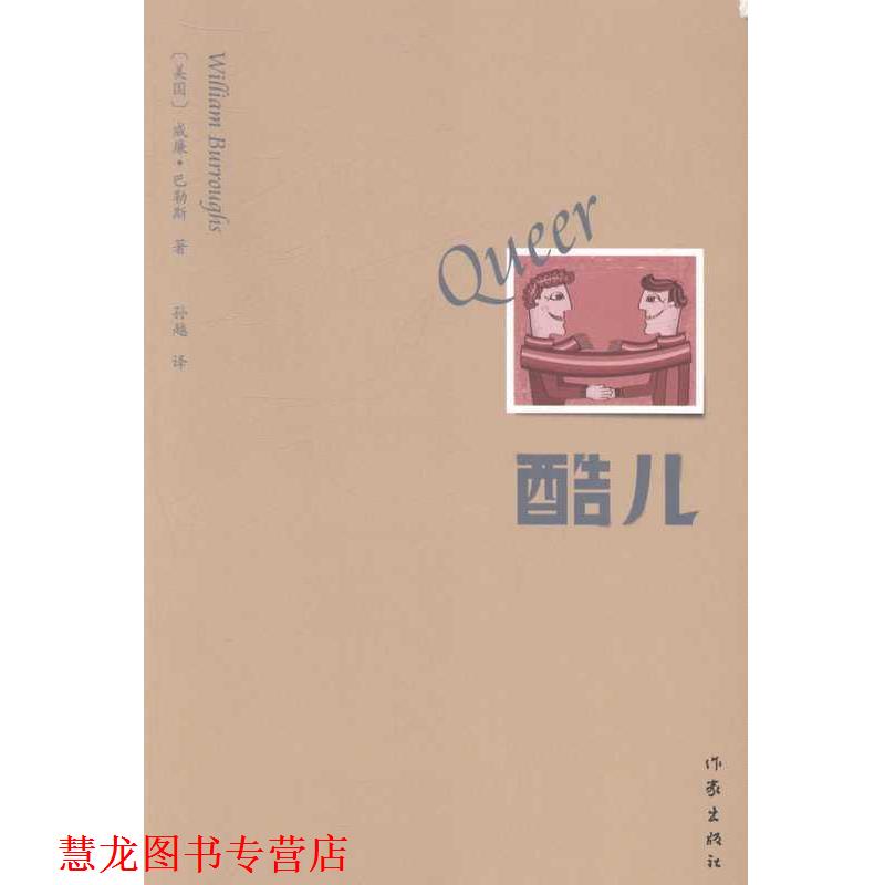 【正版书籍】 酷儿 威廉·巴勒斯 著,孙越 译 作家出版社