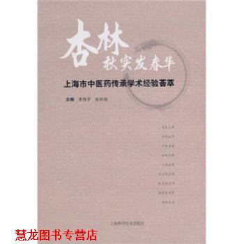 【正版书籍】 杏林秋实发春华:上海市中医药传承经验荟萃 季伟苹,张怀琼 编 上海科学技术出版社