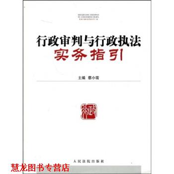 【正版书籍】 行政审判与行政执法实务指引 蔡小雪 著 人民法院出版社