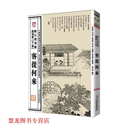 【正版书籍】 中国历代绘刻本名著新编:点石斋画报故事集 (清)吴友如　等绘,张立华　编选 安徽人民出版社