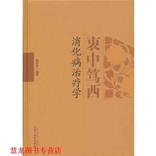 【正版书籍】 衷中笃西消化病学 姚希贤　编著 中国中医药出版社