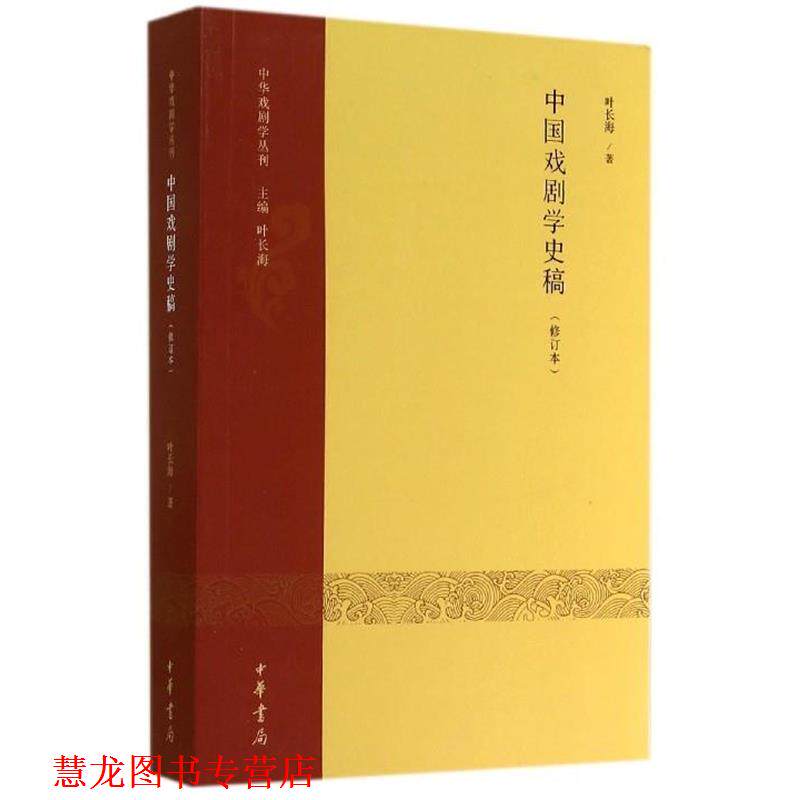 【正版书籍】 中华戏剧学丛刊：中国戏剧学史稿 叶长海 著 中华书局