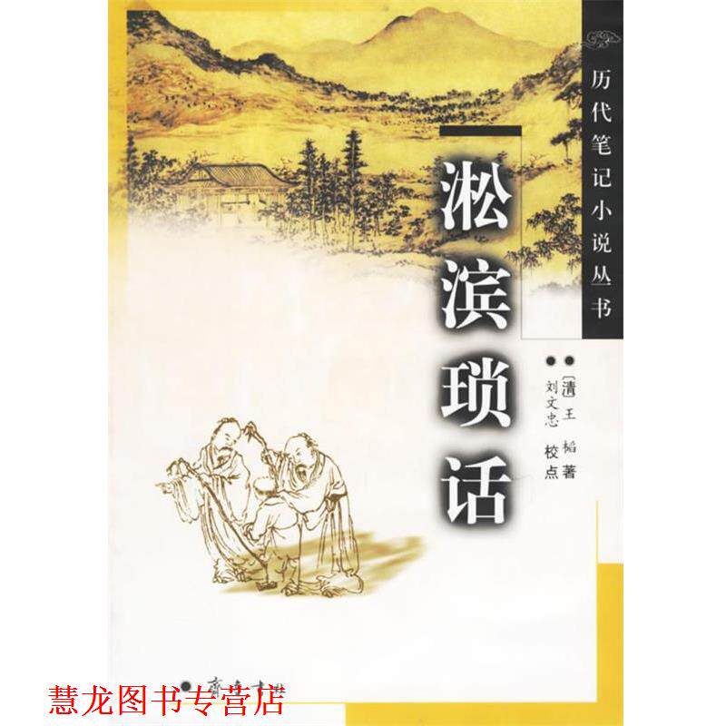 【正版书籍】 淞滨琐话 (清)王韬 著 齐鲁书社