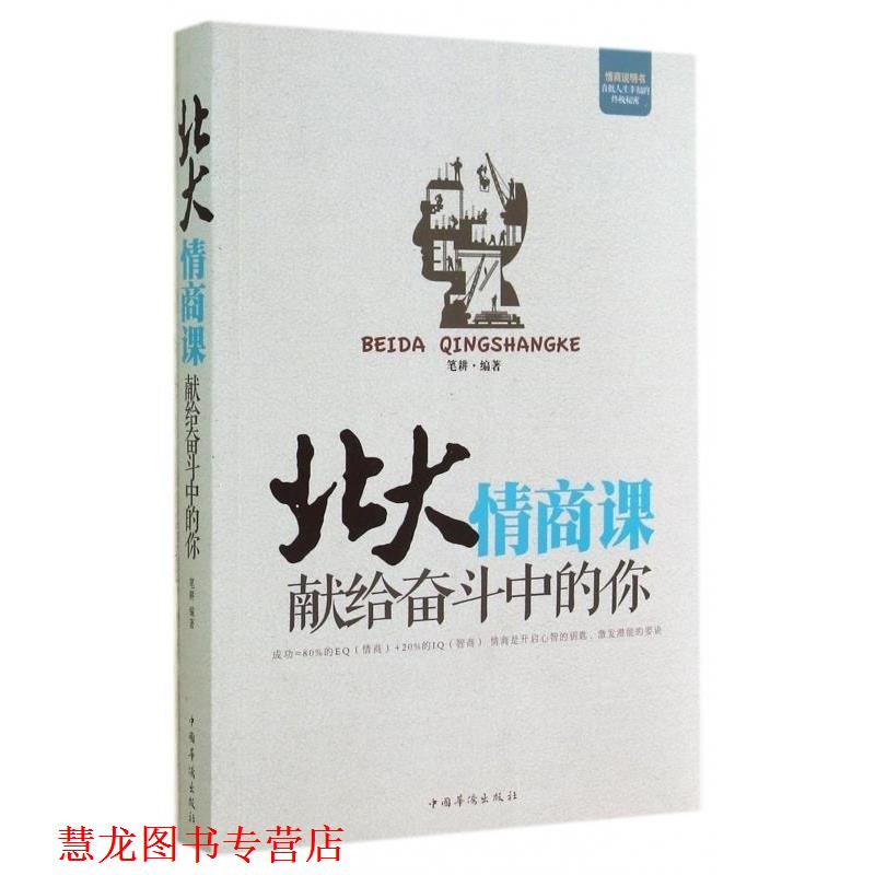 【正版书籍】 北大情商课：献给奋斗中的你 笔耕 中国华侨出版社