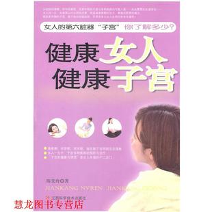 【正版书籍】 健康女人 健康子宫 陈美玲　著 江西科学技术出版社