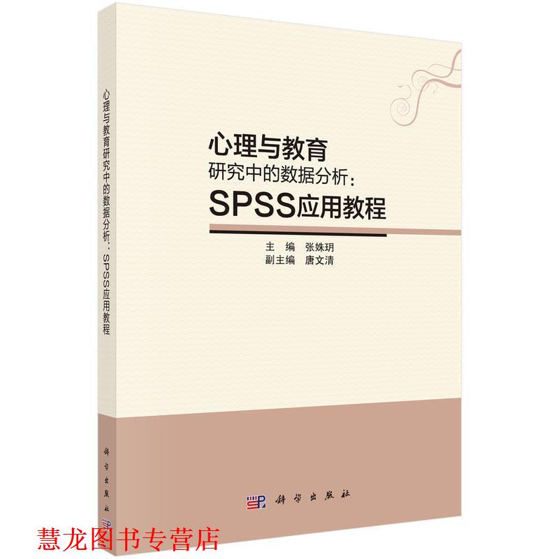 【正版书籍】 心理与教育研究中的数据分析:SPSS应用教程 张姝玥 科学出版社