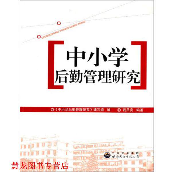 【正版书籍】 中小学后勤管理研究 钱昌炎 编著,《中小学后勤管理研究》 编写 广东世界图书出版公司