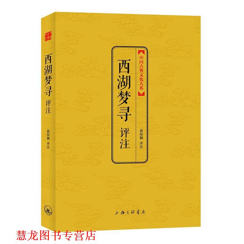 【正版书籍】 西湖梦寻评注 俞琼颖　评注 上海三联书店