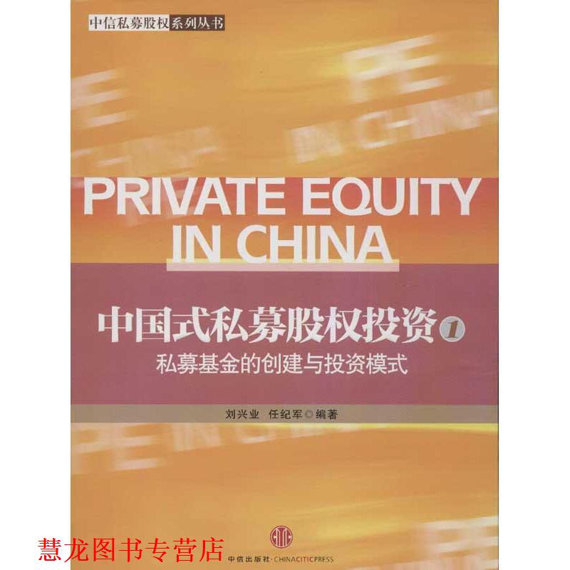 【正版书籍】 中国式私募股权投资:私募基金的创建与投资模式 刘兴业, 任纪军编著 中信出版社