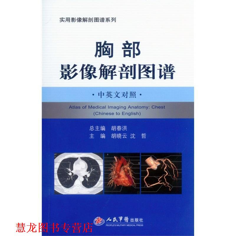 【正版书籍】 胸部影像解剖图谱 胡晓云,沈哲 编 人民军医出版社