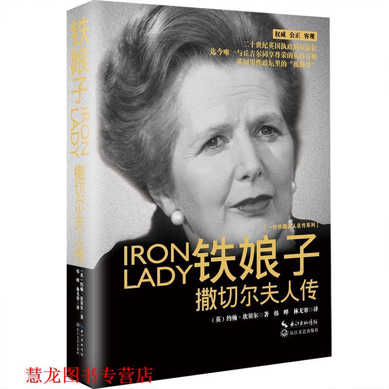 【正版书籍】 铁娘子·撒切尔夫人传 (英)约翰 坎贝尔 著 长江文艺出版社