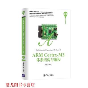 ARM Cortex M3体系结构与编程 清华大学出版 书籍 冯新宇 社 正版